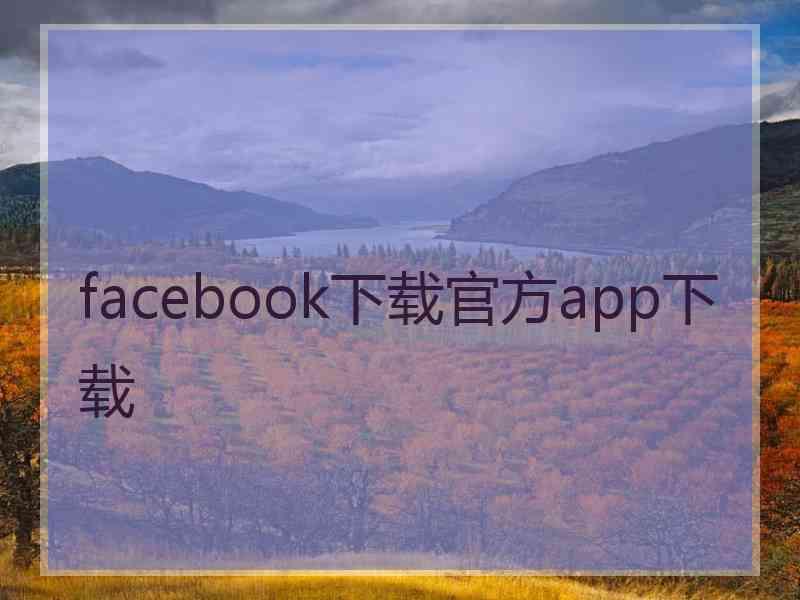 facebook下载官方app下载