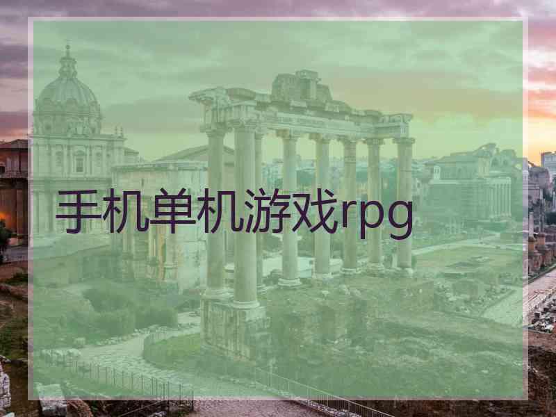 手机单机游戏rpg