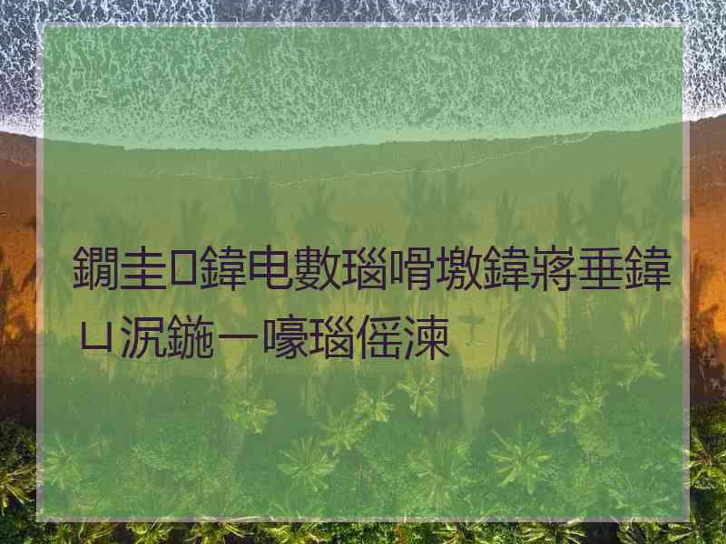 鐗圭鍏电數瑙嗗墽鍏嶈垂鍏ㄩ泦鍦ㄧ嚎瑙傜湅