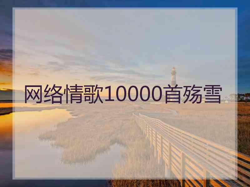 网络情歌10000首殇雪