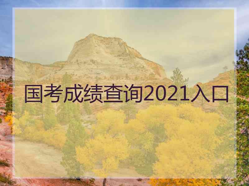 国考成绩查询2021入口