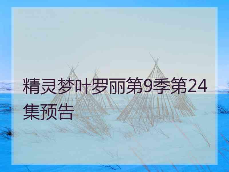 精灵梦叶罗丽第9季第24集预告