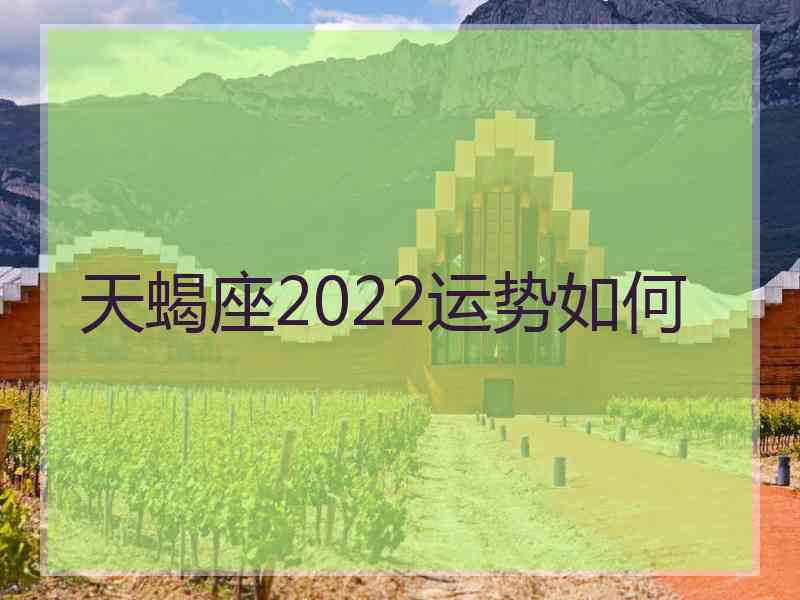 天蝎座2022运势如何