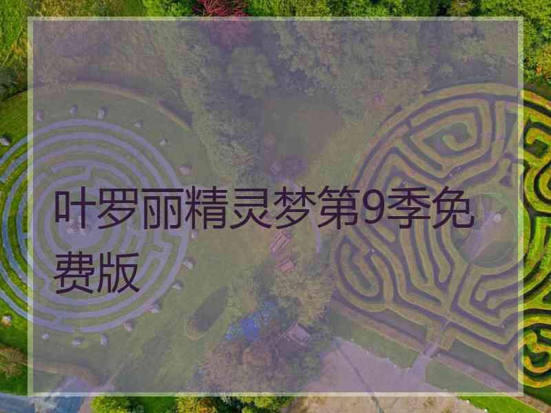 叶罗丽精灵梦第9季免费版