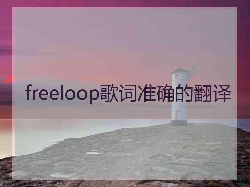 freeloop歌词准确的翻译