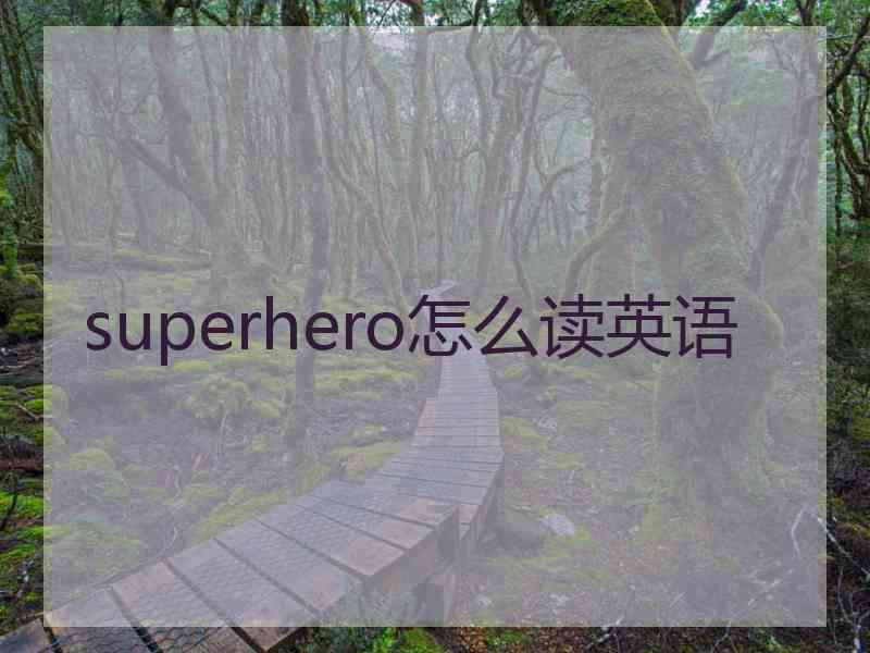 superhero怎么读英语