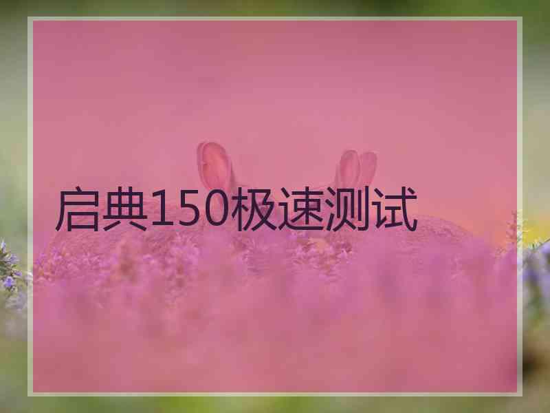 启典150极速测试