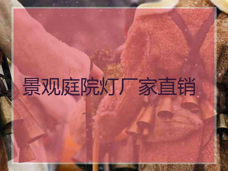 景观庭院灯厂家直销