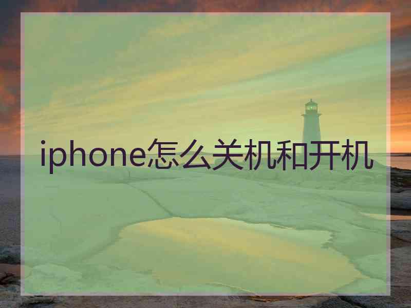 iphone怎么关机和开机