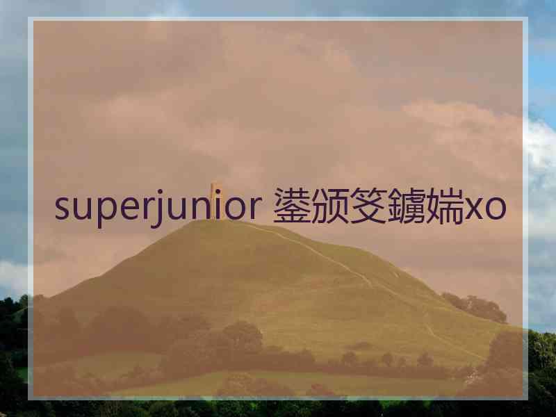 superjunior 鍙颁笅鐪媏xo