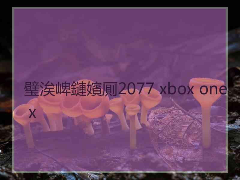 璧涘崥鏈嬪厠2077 xbox one x