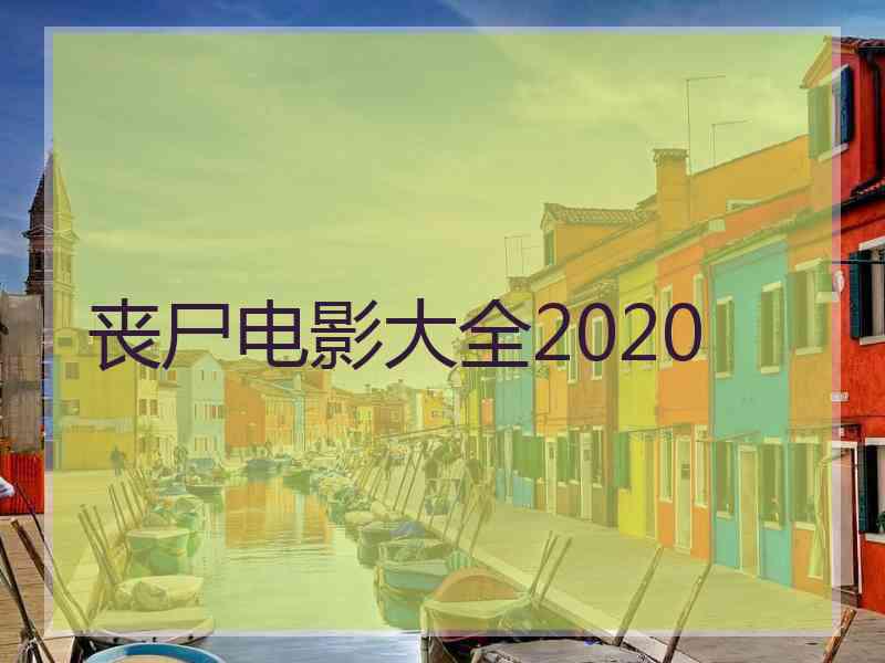 丧尸电影大全2020