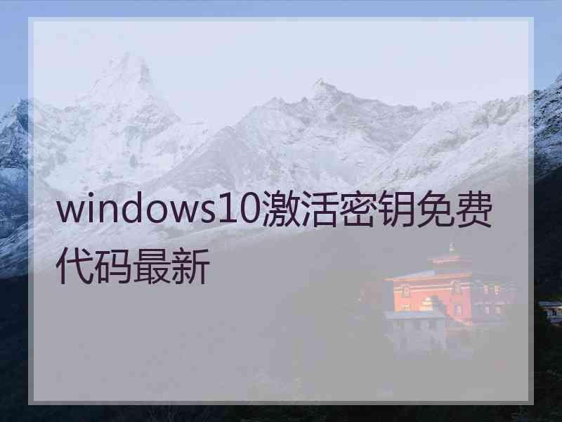 windows10激活密钥免费代码最新