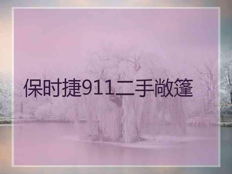 保时捷911二手敞篷