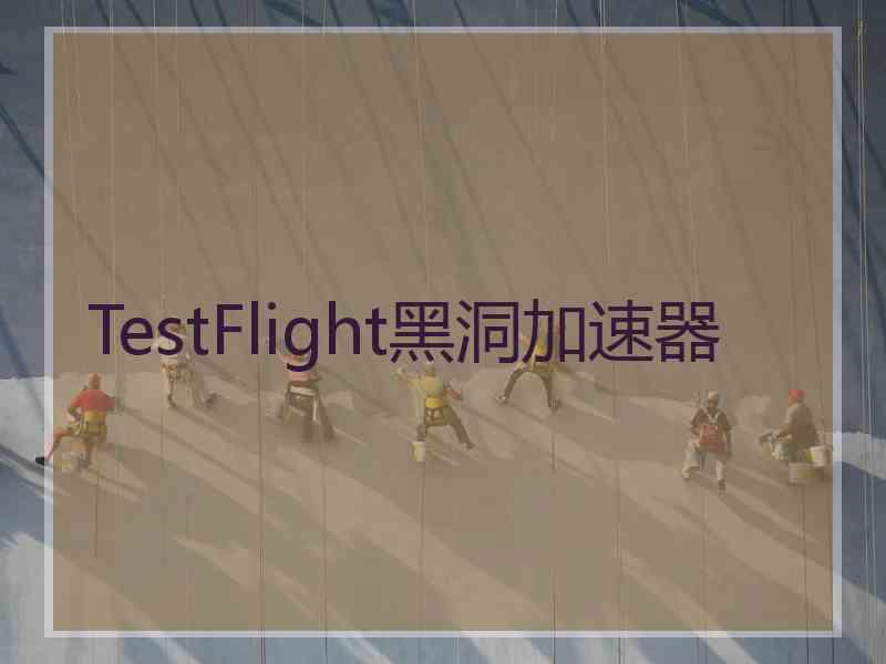 TestFlight黑洞加速器