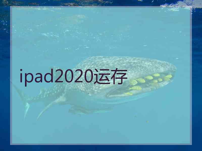 ipad2020运存