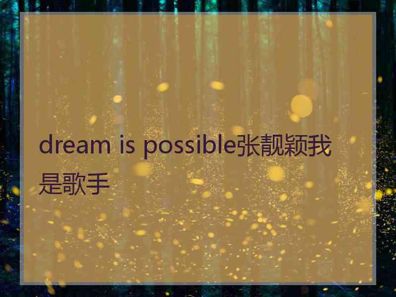 dream is possible张靓颖我是歌手