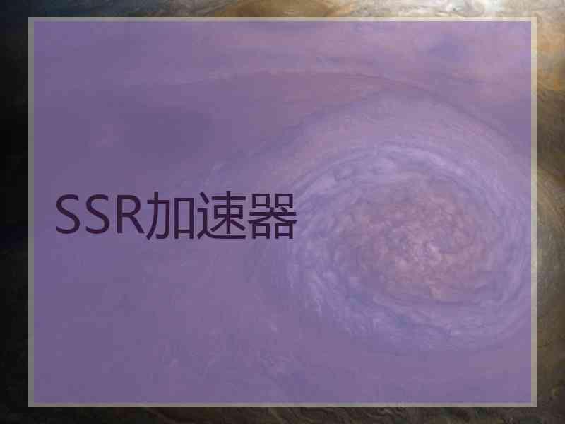 SSR加速器