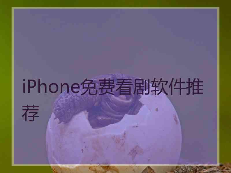 iPhone免费看剧软件推荐