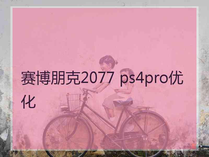 赛博朋克2077 ps4pro优化