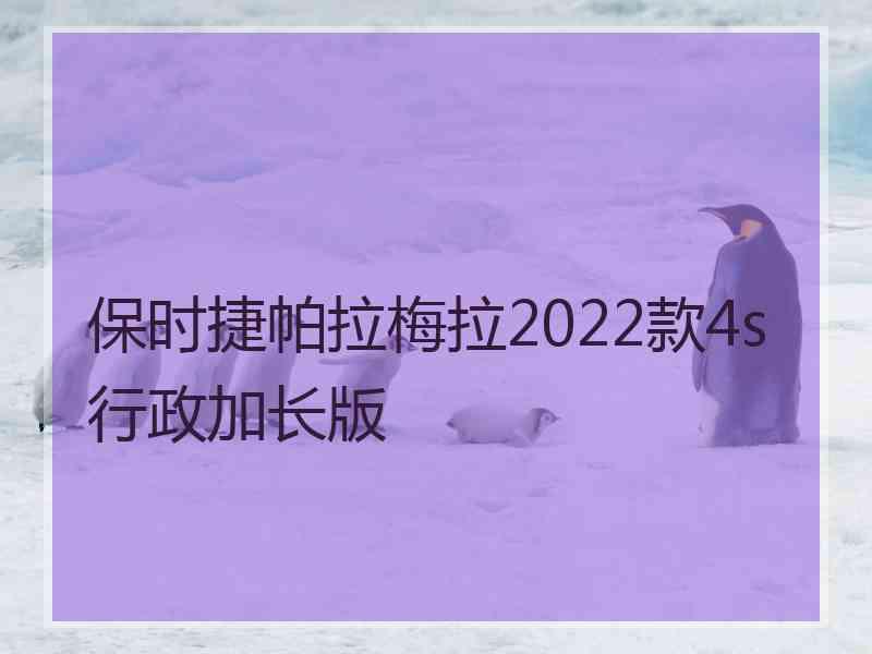 保时捷帕拉梅拉2022款4s行政加长版