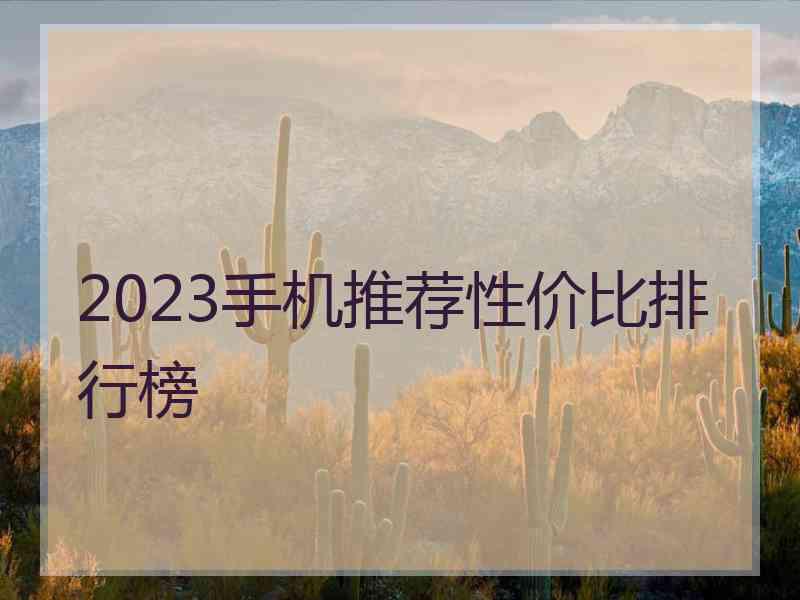 2023手机推荐性价比排行榜