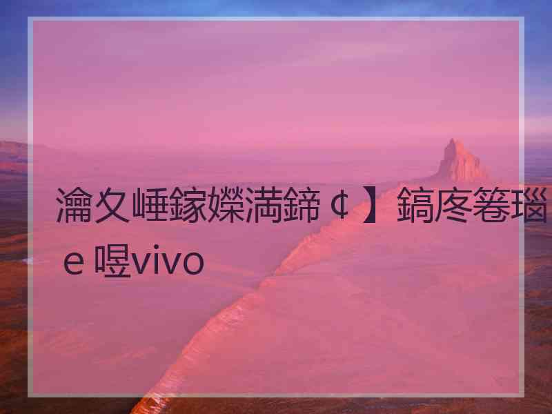 瀹夊崜鎵嬫満鍗￠】鎬庝箞瑙ｅ喅vivo