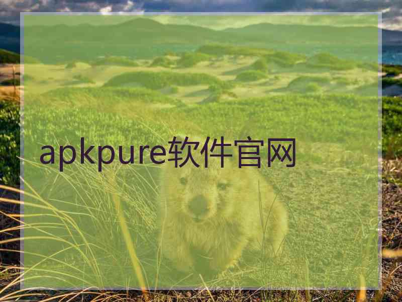 apkpure软件官网