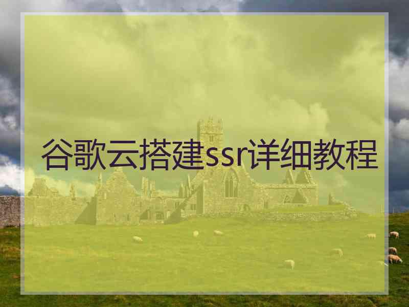 谷歌云搭建ssr详细教程