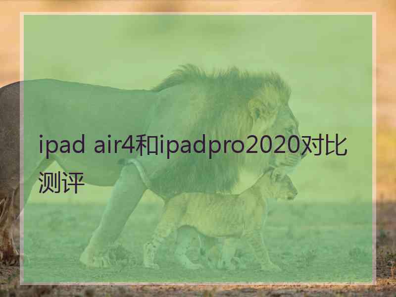 ipad air4和ipadpro2020对比测评