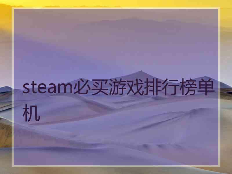 steam必买游戏排行榜单机