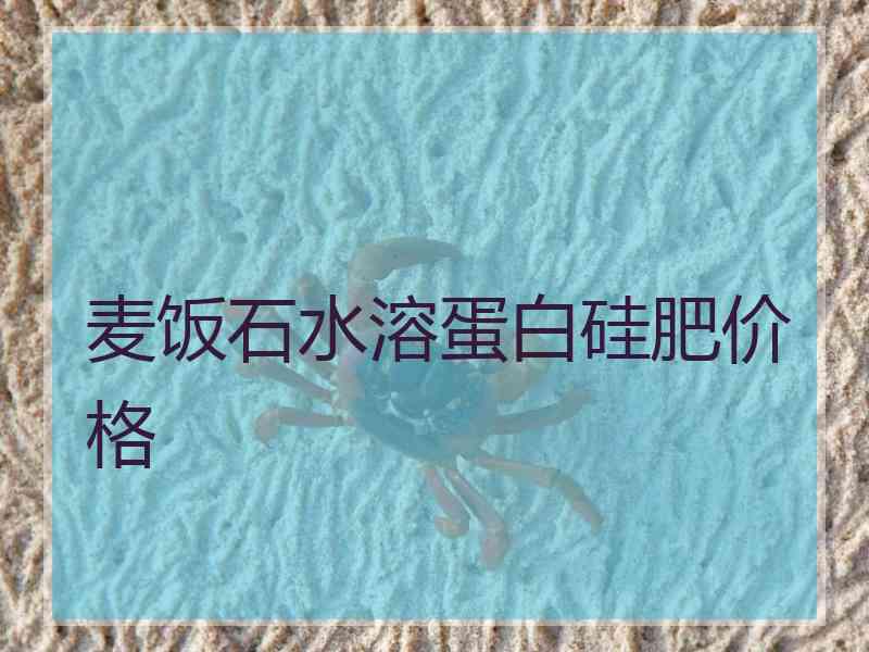 麦饭石水溶蛋白硅肥价格