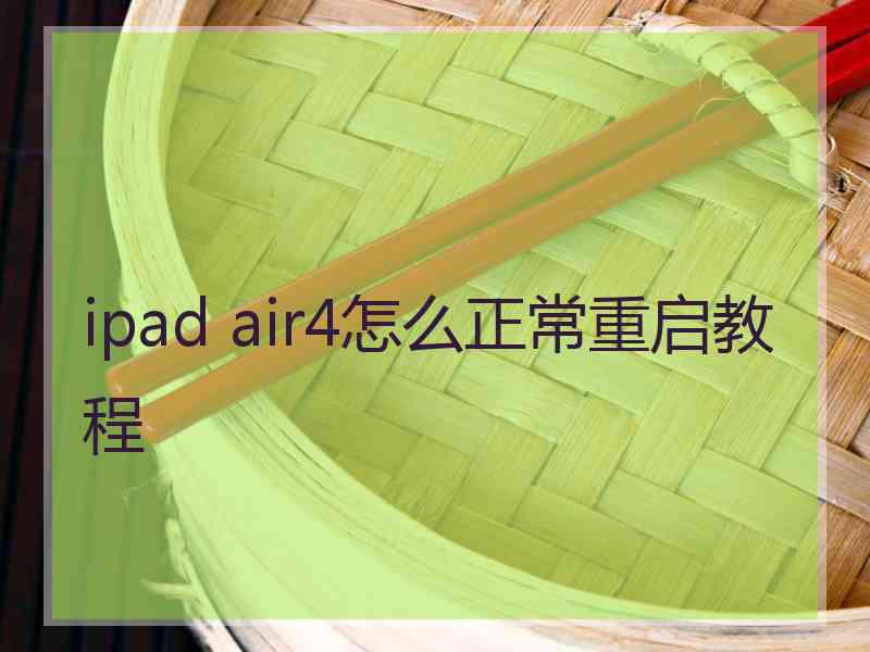 ipad air4怎么正常重启教程