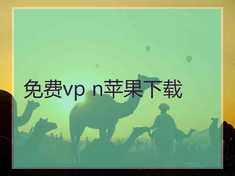 免费vp n苹果下载