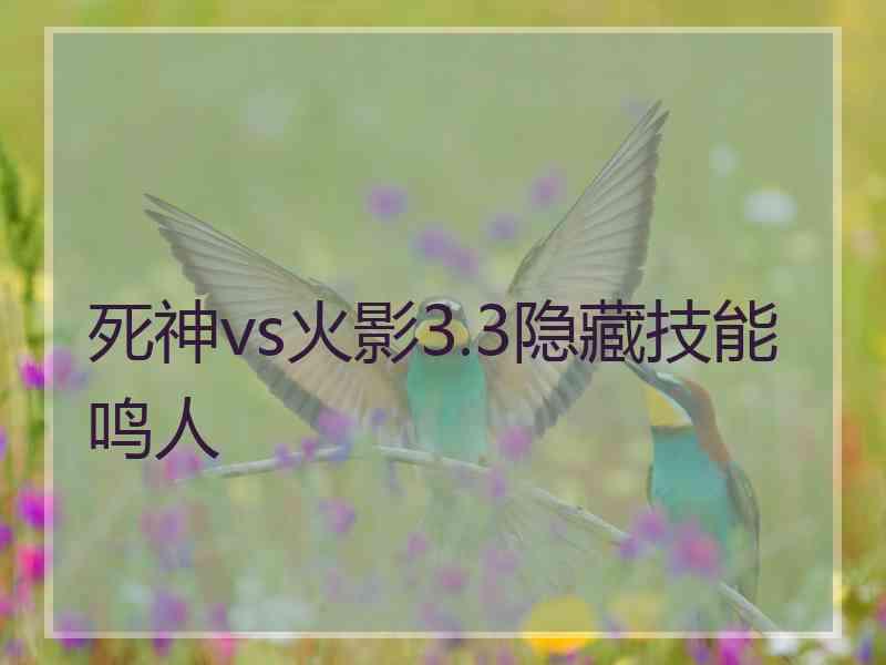 死神vs火影3.3隐藏技能鸣人