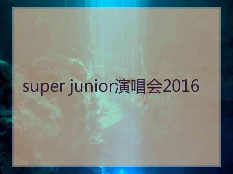 super junior演唱会2016