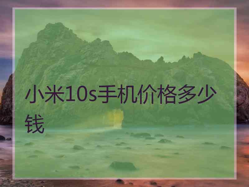 小米10s手机价格多少钱