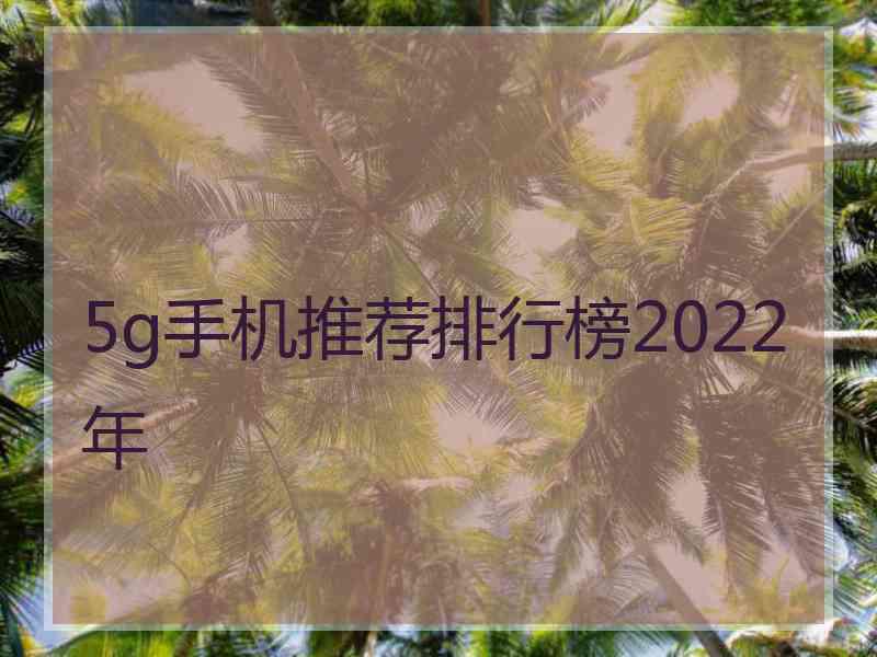 5g手机推荐排行榜2022年