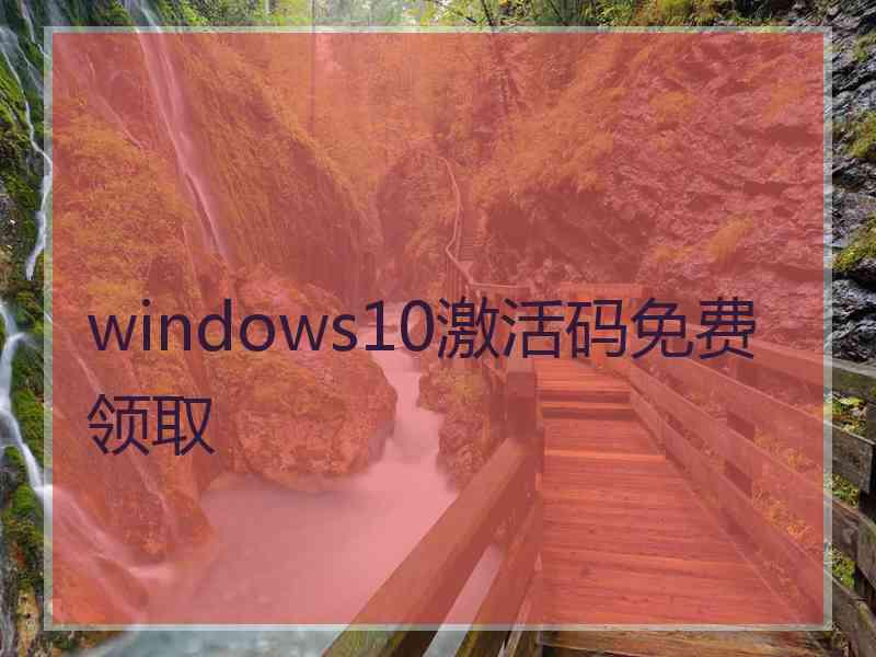 windows10激活码免费领取