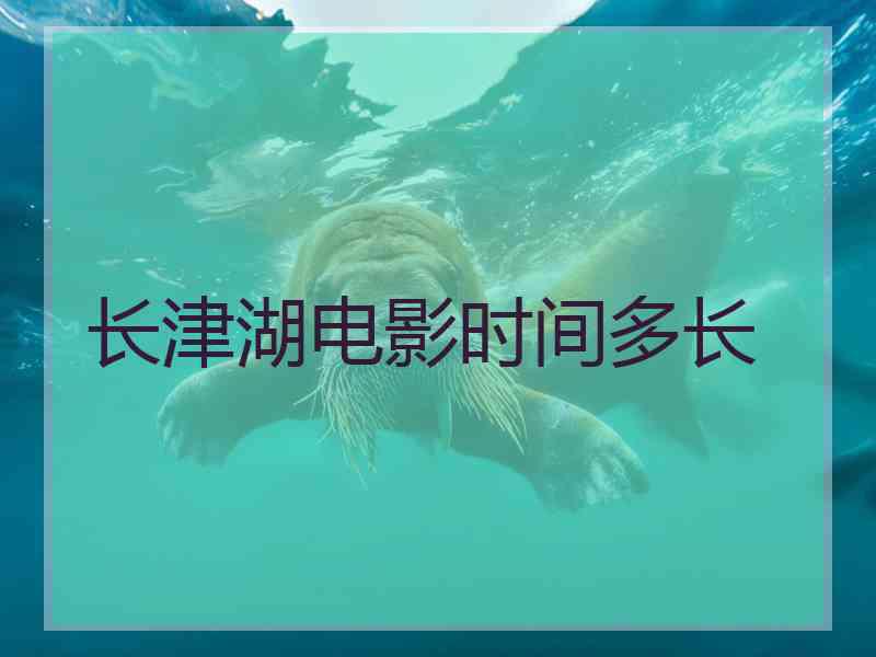 长津湖电影时间多长