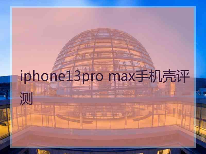 iphone13pro max手机壳评测