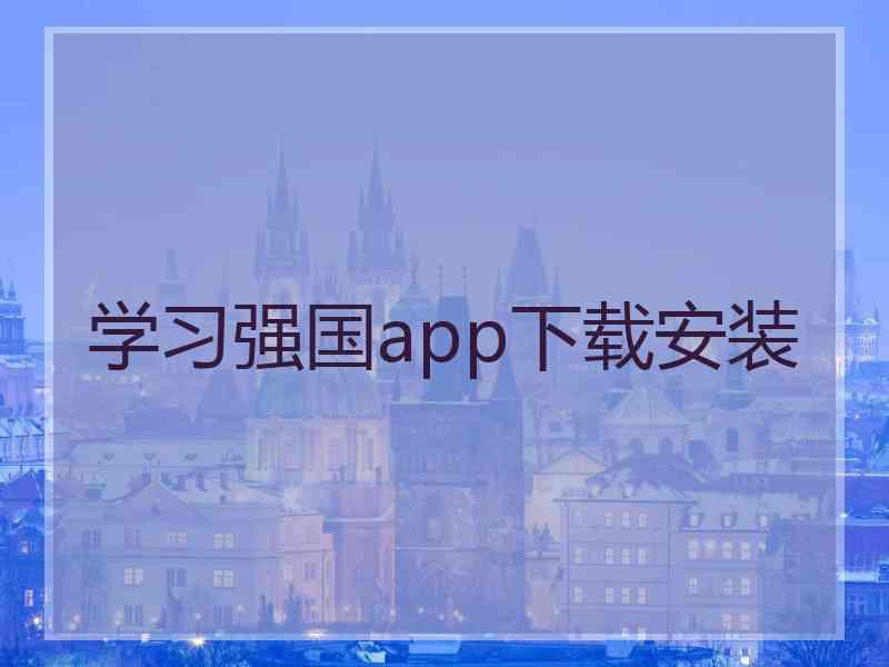 学习强国app下载安装