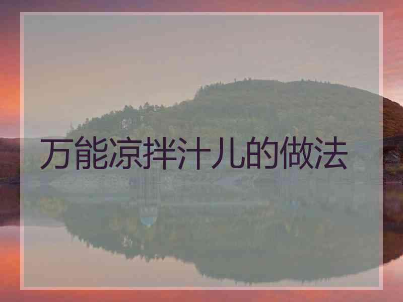 万能凉拌汁儿的做法