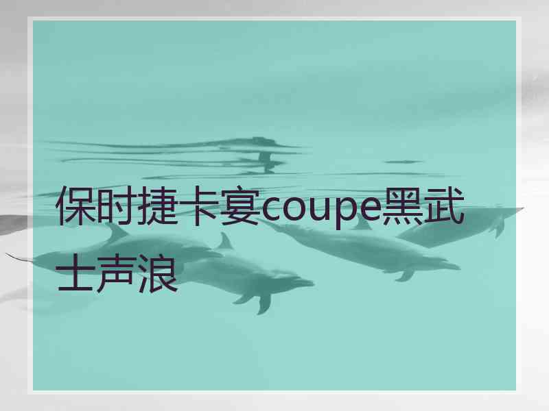 保时捷卡宴coupe黑武士声浪