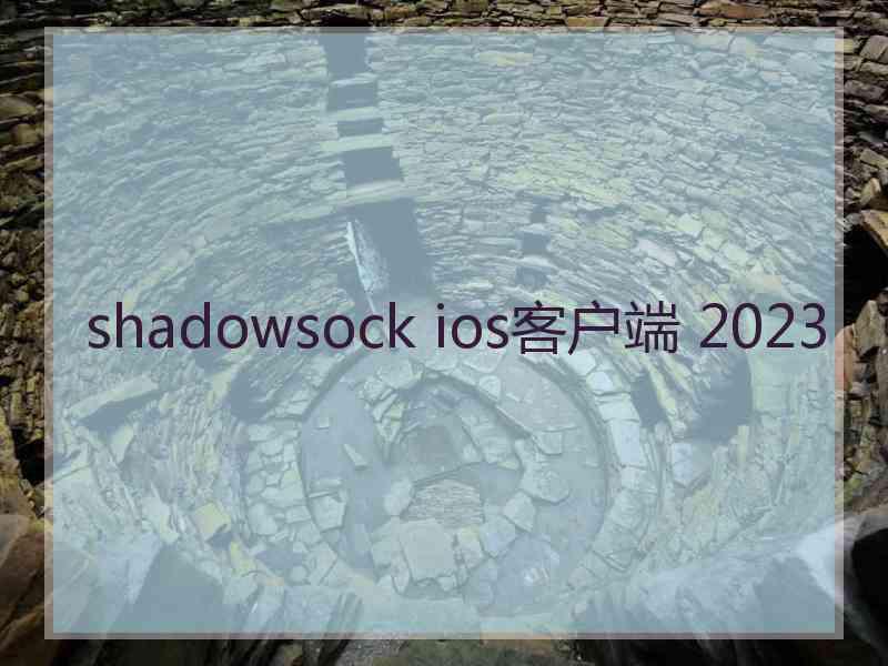 shadowsock ios客户端 2023