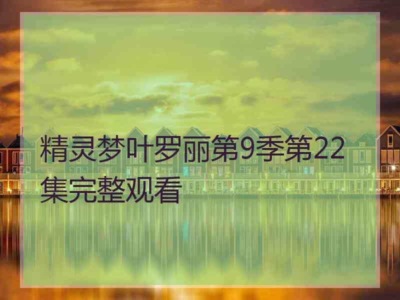 精灵梦叶罗丽第9季第22集完整观看