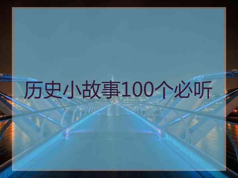 历史小故事100个必听