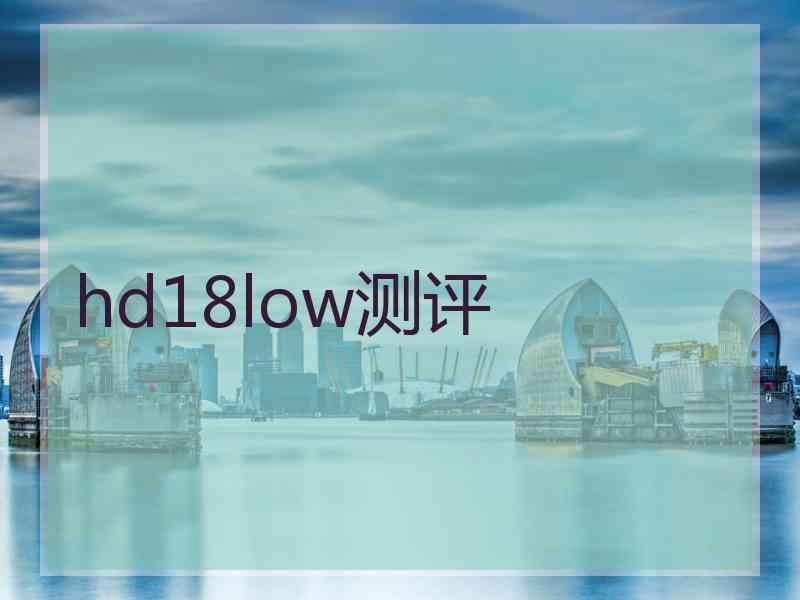 hd18low测评