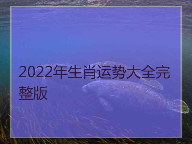 2022年生肖运势大全完整版