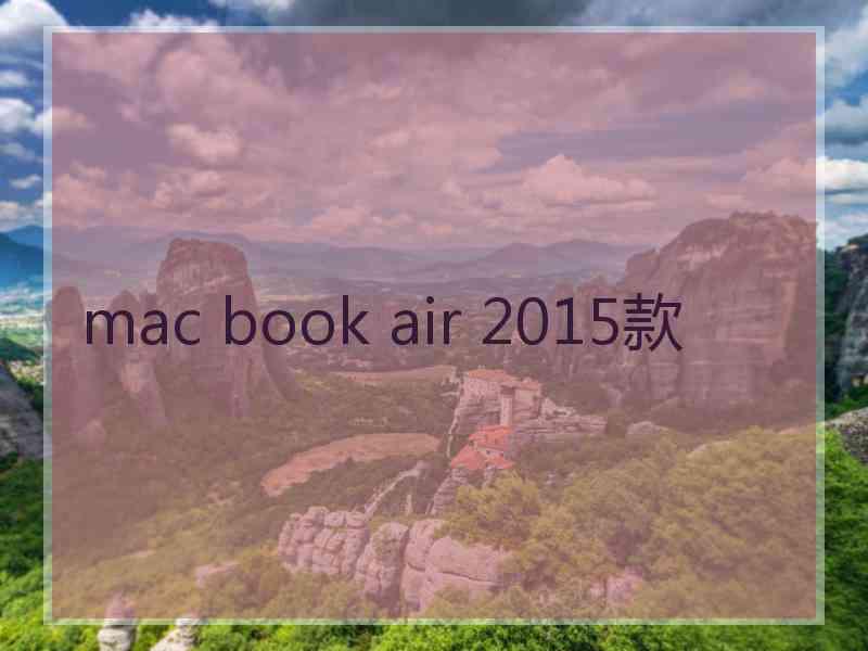 mac book air 2015款